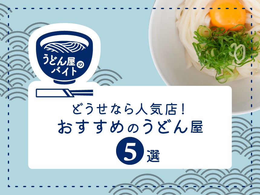 どうせなら人気店！おすすめのうどん屋　5選