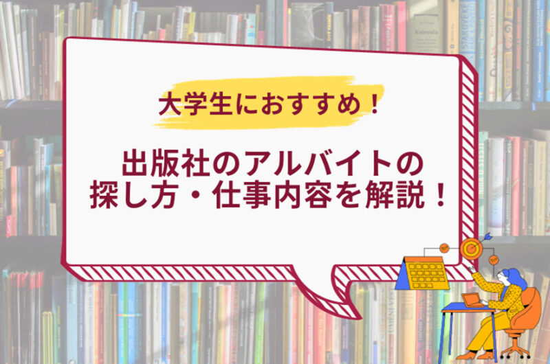 大学生におすすめ！出版社のアルバイトの探し方・仕事内容を解説！