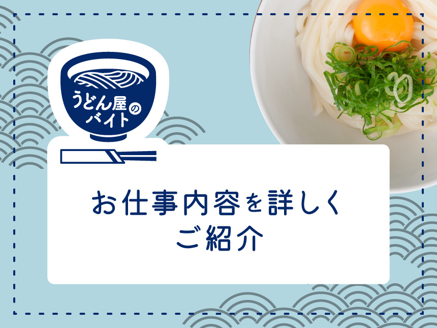 うどん屋のバイト　お仕事内容を詳しくご紹介