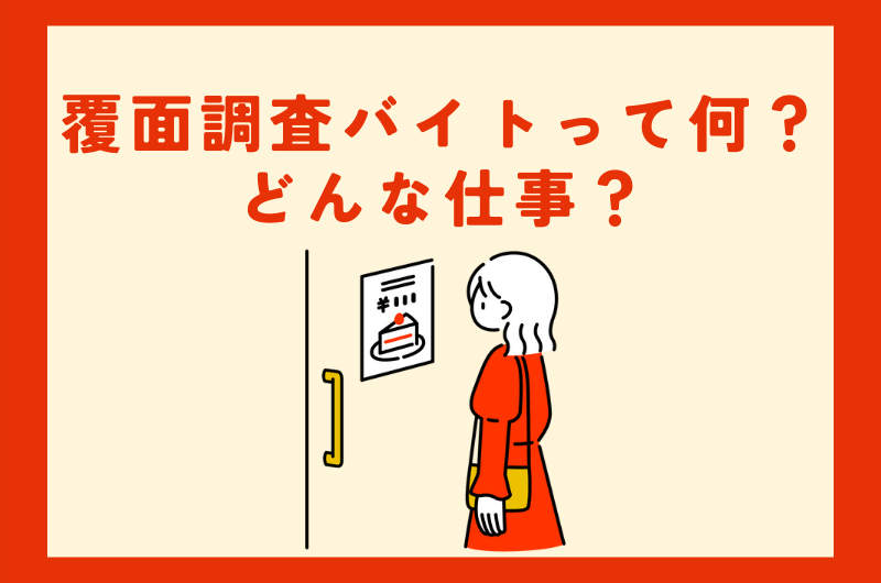 覆面調査バイトって何？どんな仕事？