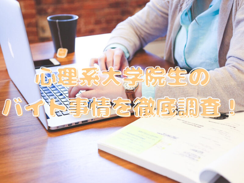 心理系大学院生のバイト事情を徹底調査！忙しい？おすすめバイトは？