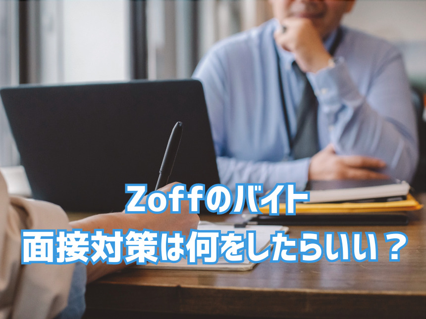 Zoffのバイト面接対策は何をしたらいい？