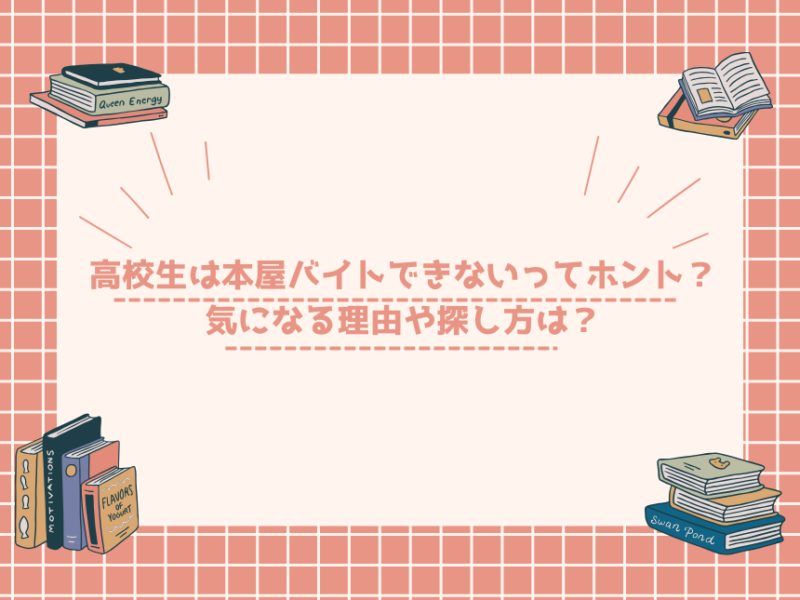 高校生は本屋バイトできないってホント？気になる理由や探し方は？