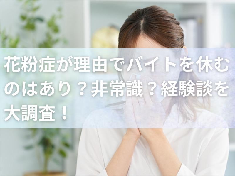 花粉症が理由でバイトを休むのはあり？非常識？経験談を大調査！