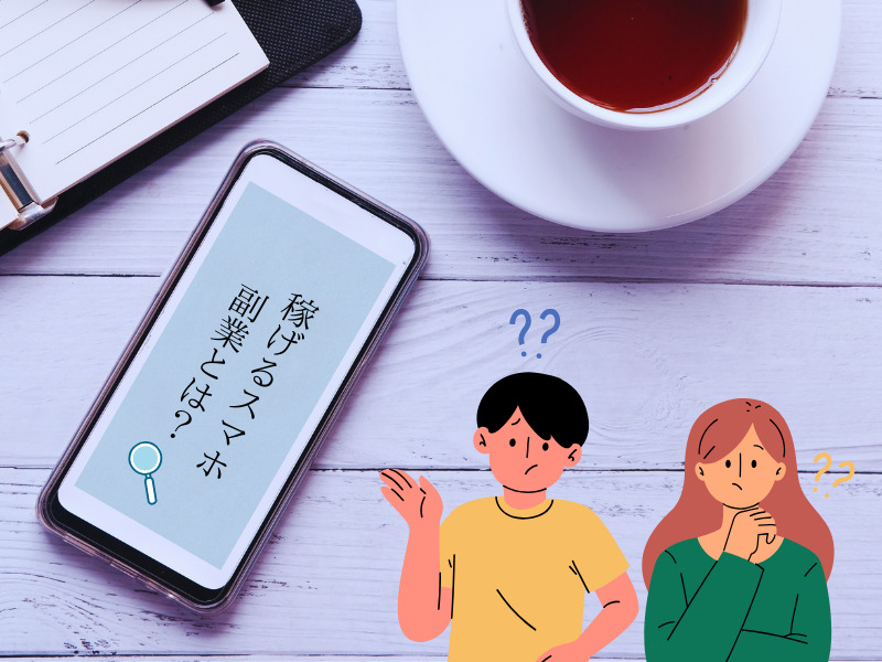 【2024年最新版】本当に稼げる副業は？おすすめ安全なスマホ副業