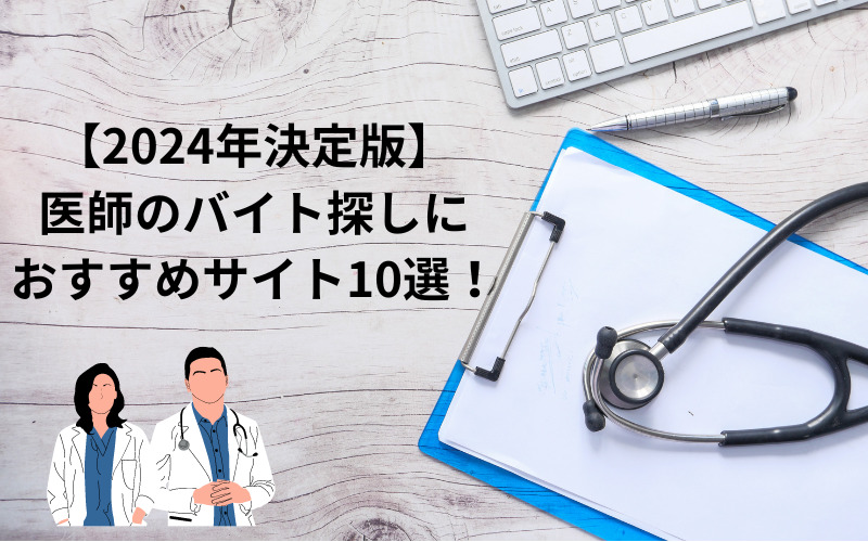 【2024年決定版】医師のバイト探しにおすすめサイト10選！