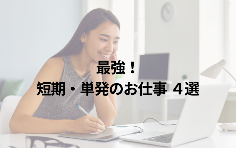 最強！短期・単発のお仕事4選