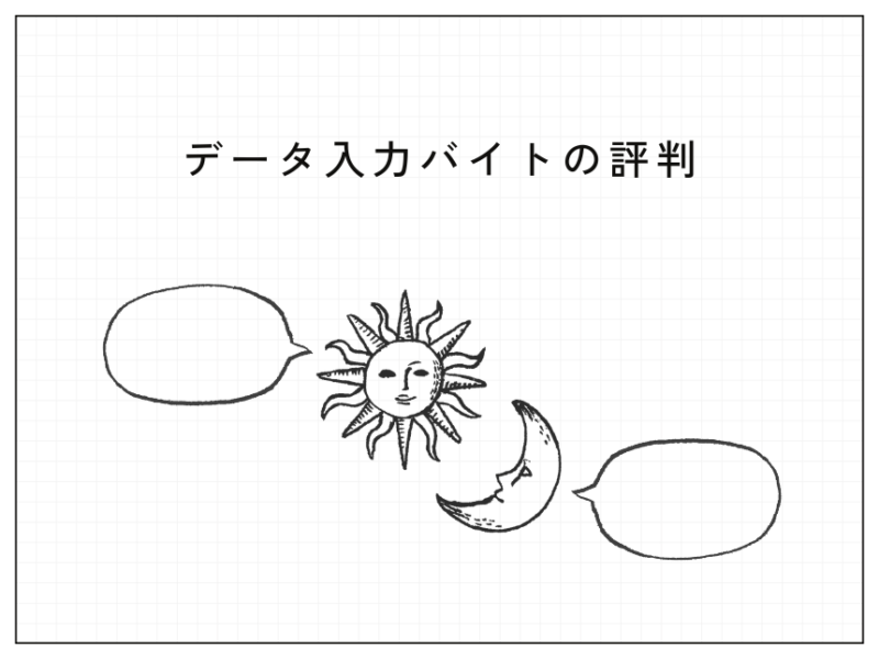 データ入力バイトの評判