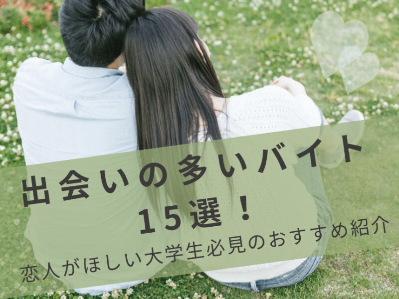 出会いの多いバイト15選！恋人がほしい大学生必見のおすすめ紹介