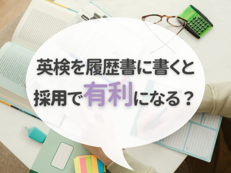 英検を履歴書に書くと採用で有利になる?