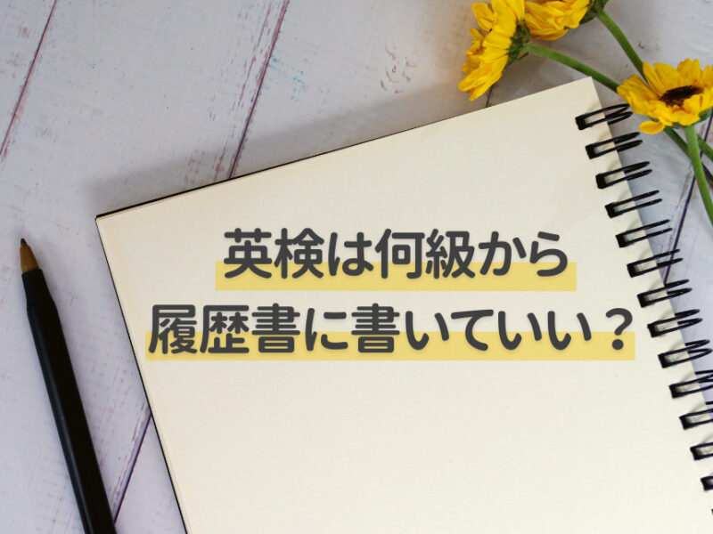 英検は何級から履歴書に書いていい？