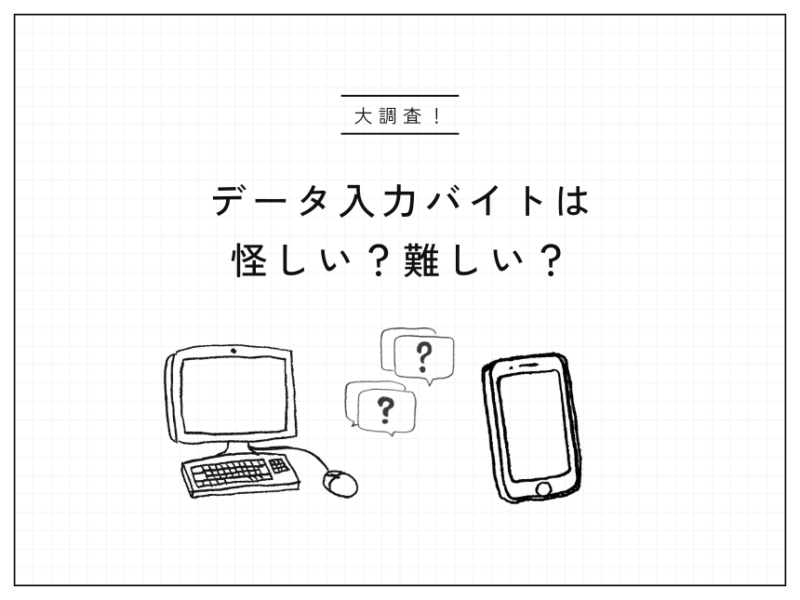 データ入力のバイトって？評判口コミや仕事内容や時給を大調査！