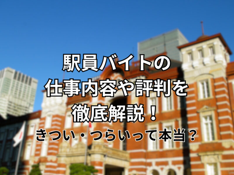 駅員バイトの仕事内容や評判を徹底解説！きつい・つらいって本当？