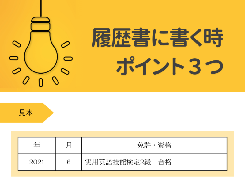 英検を履歴書に書く時のポイント