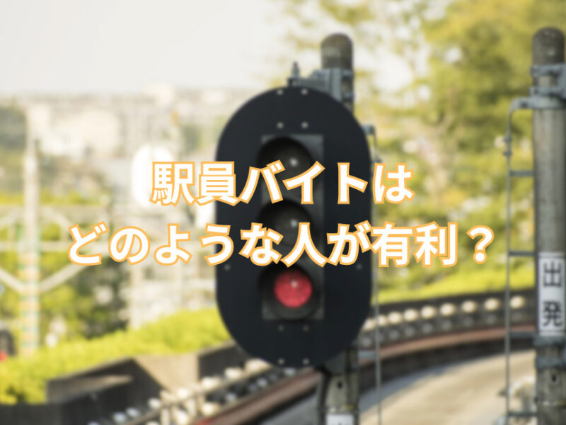 駅員バイトはどのような人が有利？