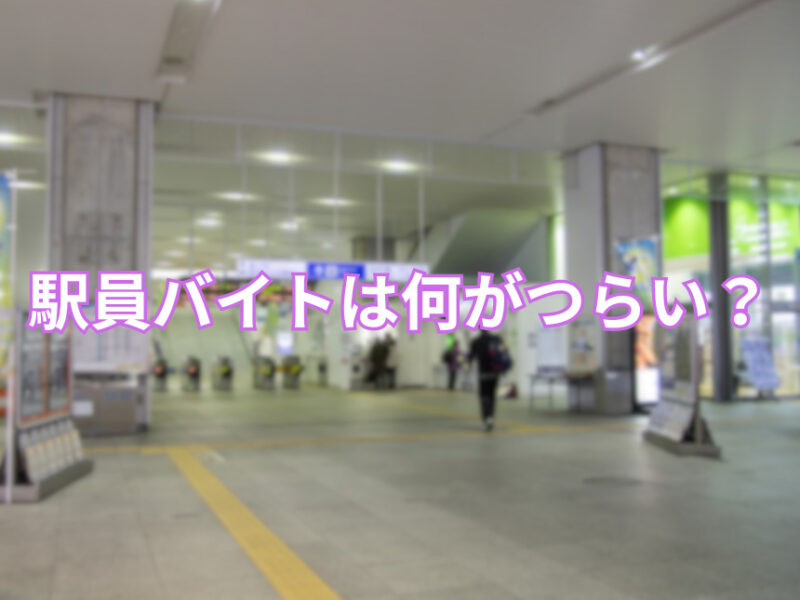 駅員バイトは何がつらい？