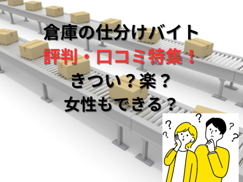 倉庫の仕分けバイト評判・口コミ特集！きつい？楽？女性もできる？