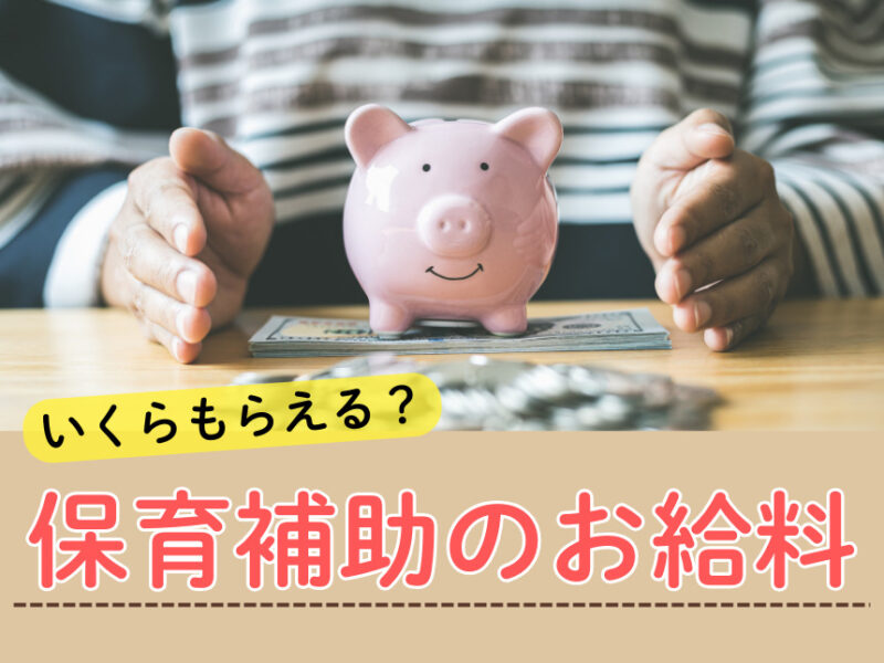 保育補助のお給料は？