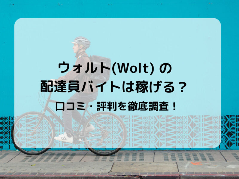 ウォルト(Wolt) の配達員バイトは稼げる？口コミ・評判を徹底調査！