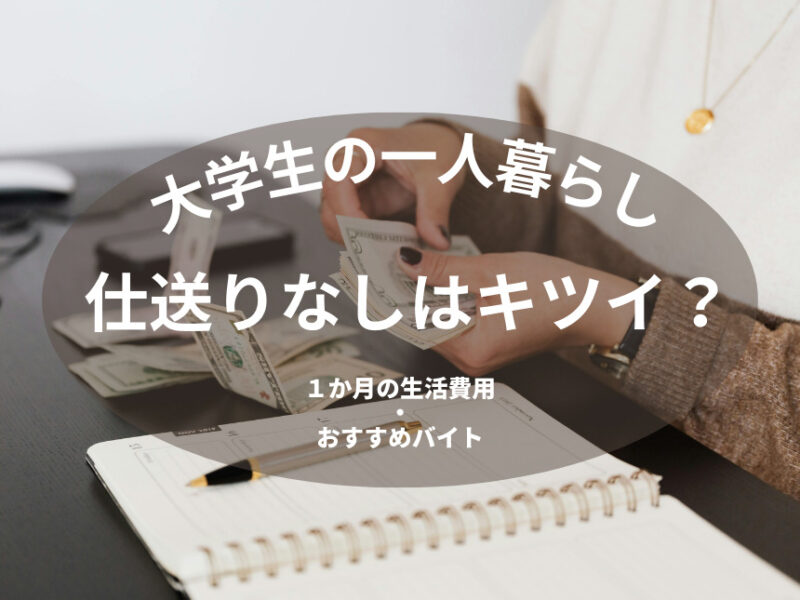 大学生の一人暮らしはバイトだけでできる？仕送りなしのポイント解説