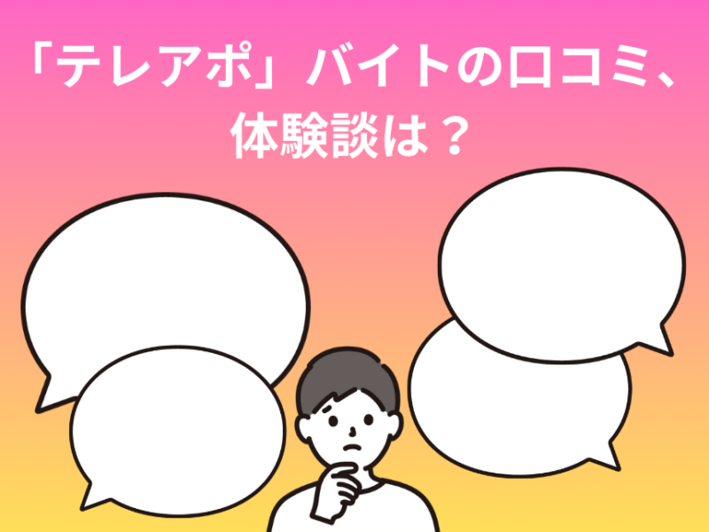 「テレアポ」バイトの口コミ、体験談は？