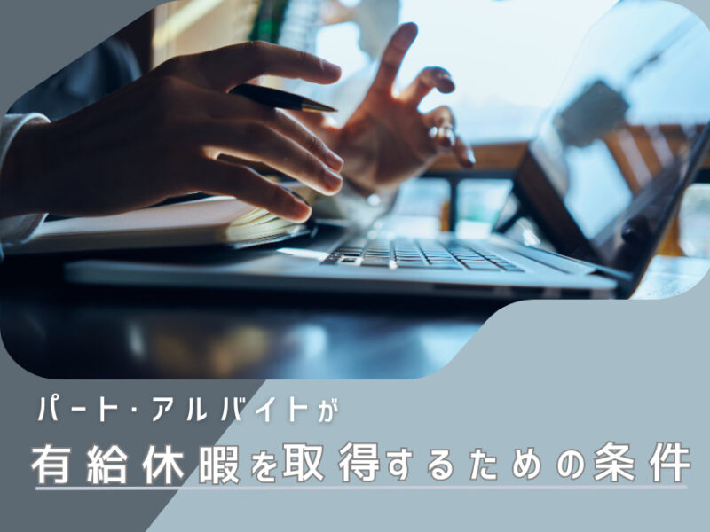 パート・アルバイトが有給休暇を取得するための条件