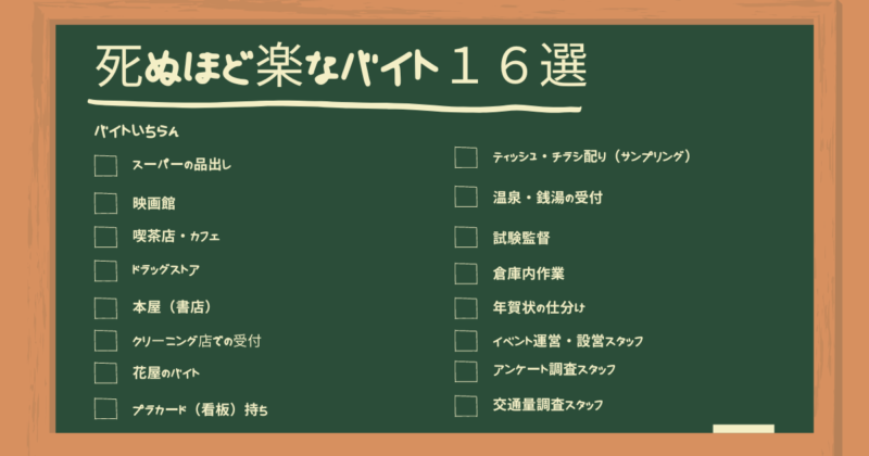 高校生でもできる！死ぬほど楽なバイトおすすめ１６選