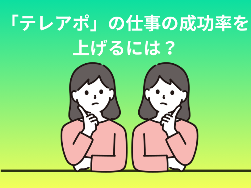 「テレアポ」の仕事の成功率を上げるには？