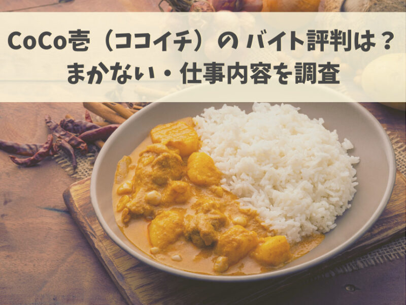 CoCo壱（ココイチ）の バイト評判は？まかない・仕事内容を調査