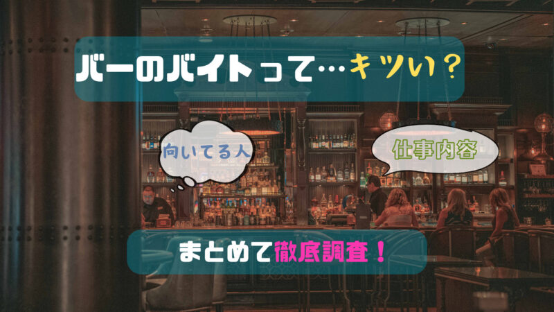 バーのバイトはきつい？仕事内容や大変な事を体験談で徹底調査！