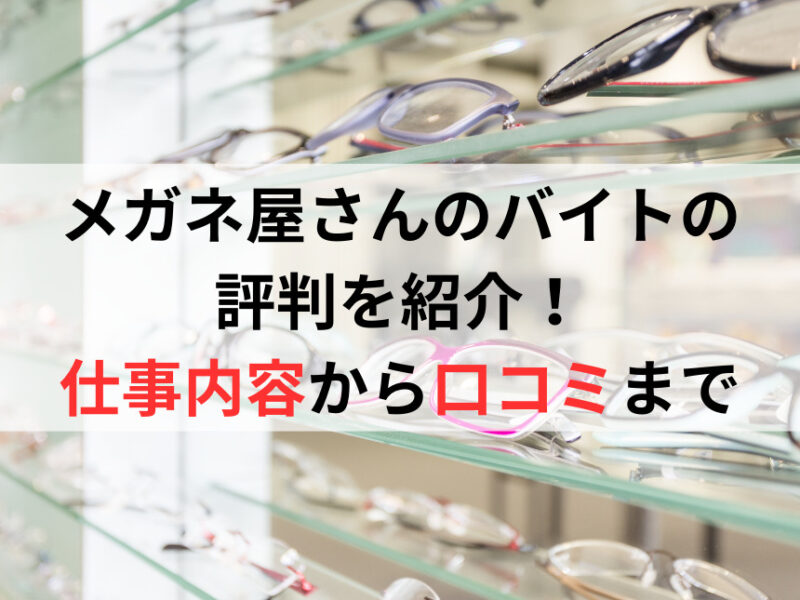 メガネ屋さんのバイトの評判を紹介！仕事内容から口コミまで