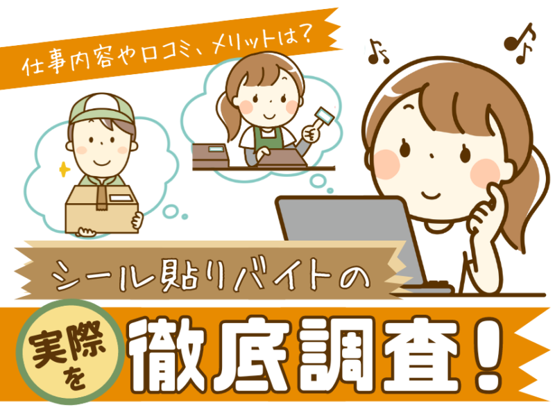 シール貼りバイトの実際を徹底調査！仕事内容や口コミ、メリットは？