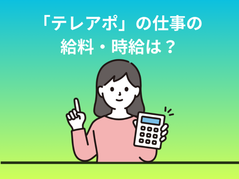 「テレアポ」の仕事の給料・時給は？ 