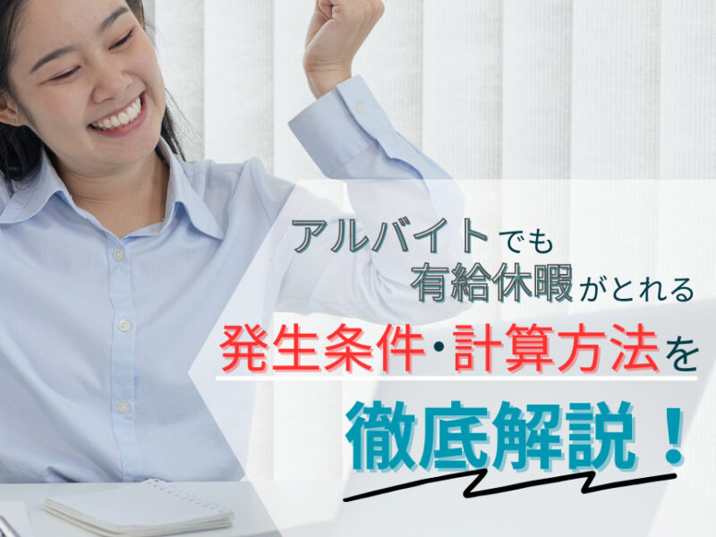 アルバイトでも有給休暇がとれる 発生条件・計算方法を徹底解説！