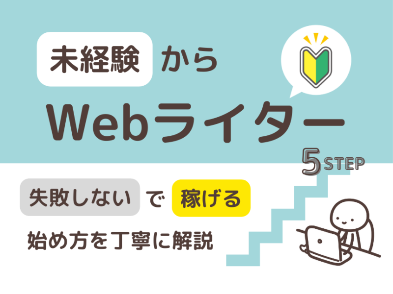 未経験からWebライター、失敗しないで稼げる始め方を丁寧に解説