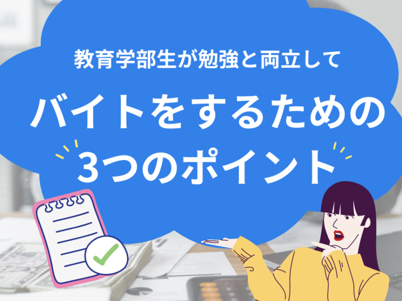 教育学部生が勉強と両立しながらバイトをするための３つのポイント