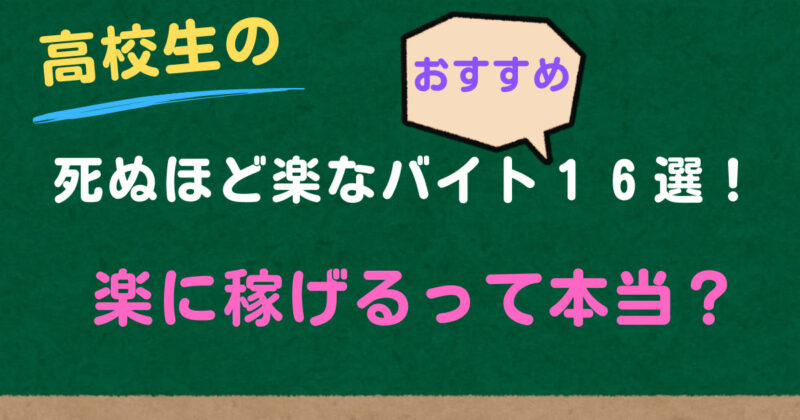 高校生の死ぬほど楽なバイトおすすめ16選！楽に稼げるって本当？