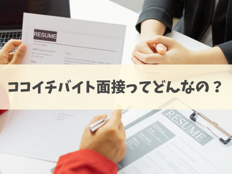 いざ面接！何を着て行く？持ち物は？なにを聞かれる？