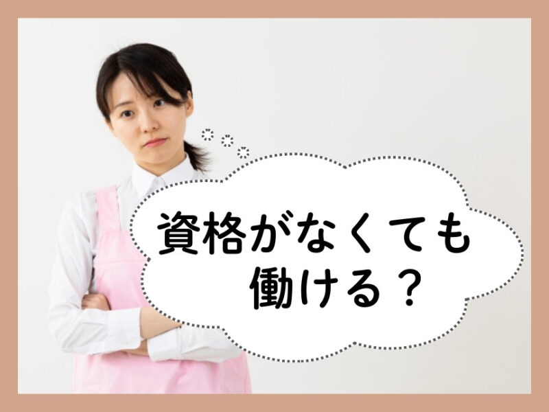 資格がなくても保育補助はできる？