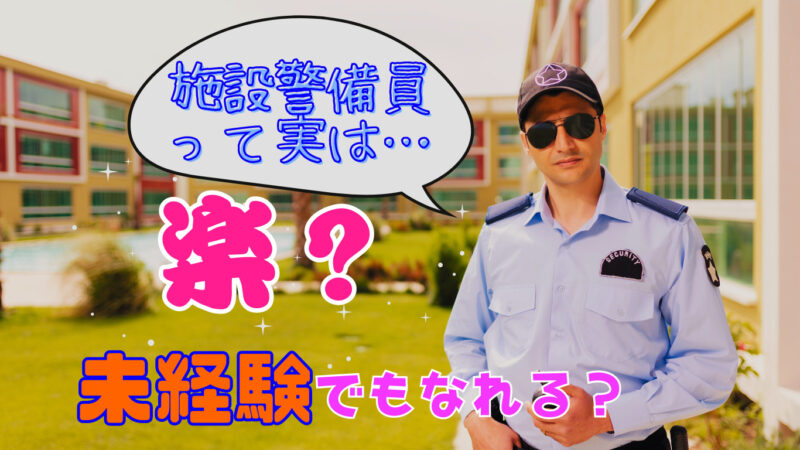 施設警備員のバイトは楽って本当？未経験でもなれる？徹底調査！