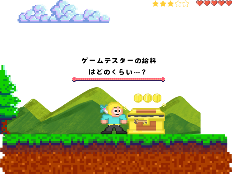 ゲームテスターの給料はどのくらい…？