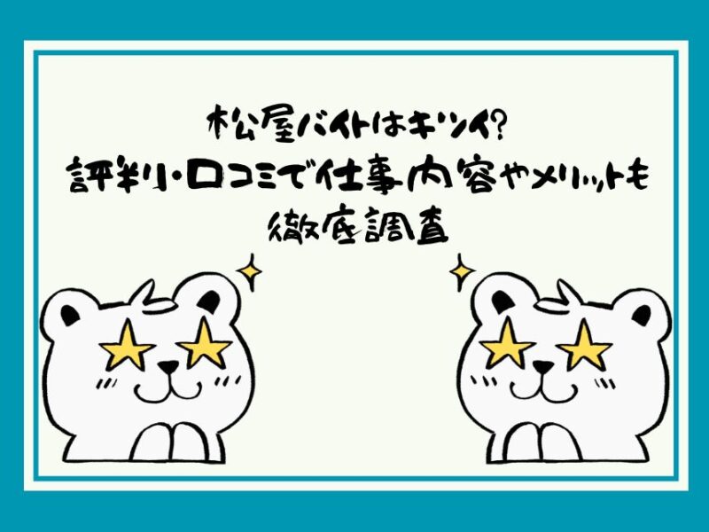 松屋バイトはキツイ？評判・口コミで仕事内容やメリットも徹底調査