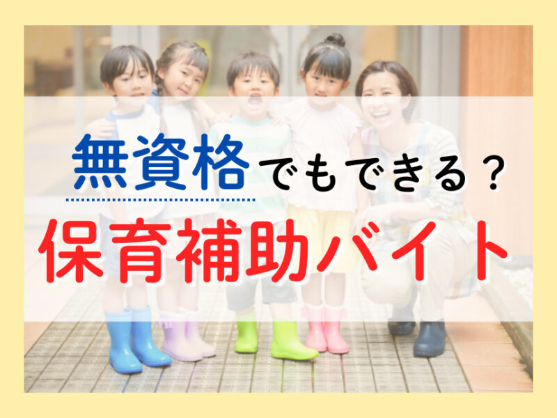 保育補助バイトの仕事内容や給与面を解説。無資格でもできる？