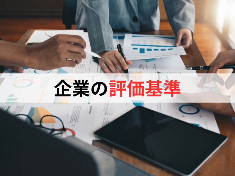 企業の評価基準