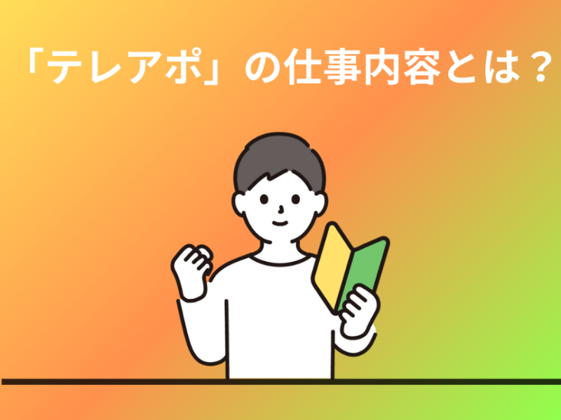 「テレアポ」の仕事内容とは？