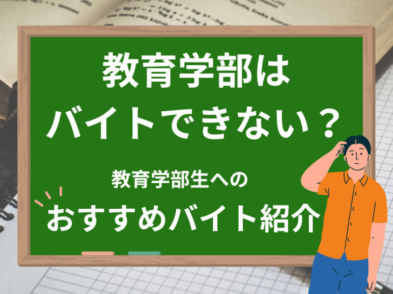 教育学部はバイトできない？勉強や実習期間と両立できるオススメは？