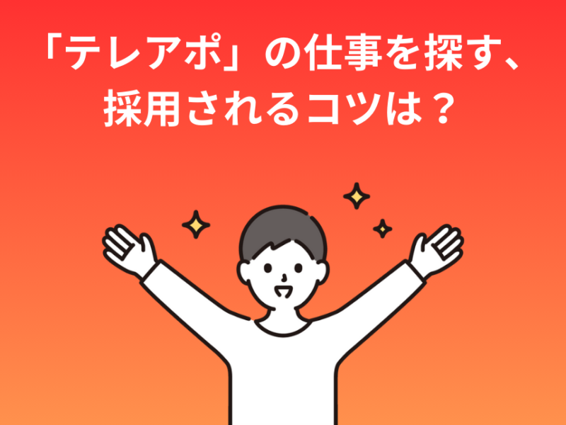 「テレアポ」の仕事を探す、採用されるコツは？