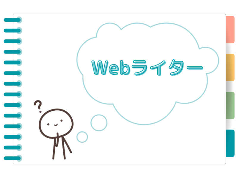 Webライターってどんな仕事？