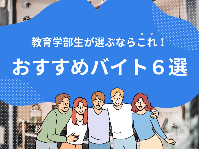 教育学部生が選ぶならこれ！おすすめバイト６選