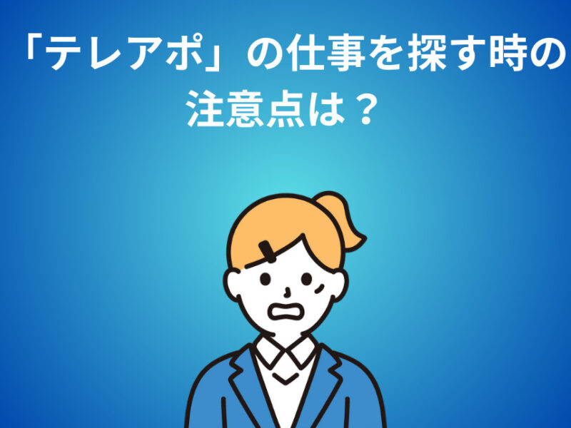 「テレアポ」の仕事を探す時の注意点は？